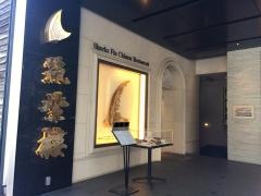 筑紫樓銀座店