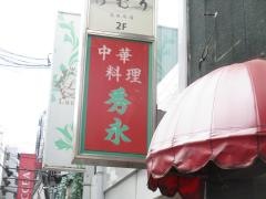 秀永