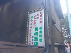 長崎飯店