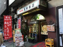 長崎飯店