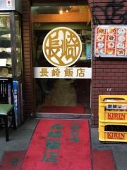 長崎飯店