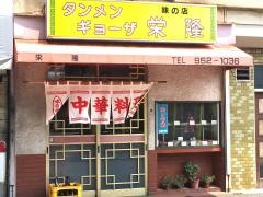 栄隆