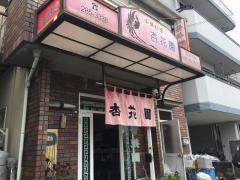 杏花園