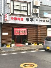 味平