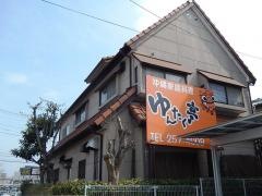 沖縄家庭料理ゆんたく亭
