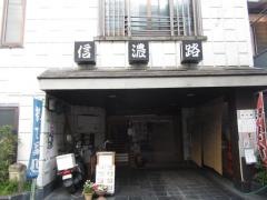 しゃぶしゃぶ信濃路