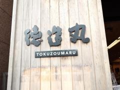 徳造丸網元料理下田店