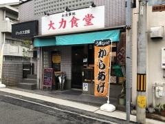 大力食堂