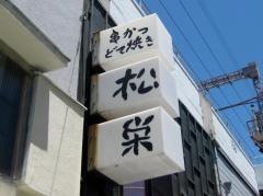 串かつ松栄