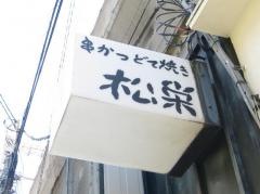 串かつ松栄