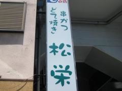 串かつ松栄