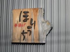 串揚げほりうち