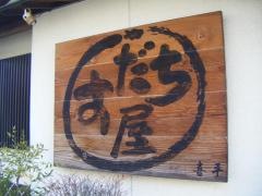 すだち屋