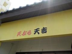 天ぷらの天吉
