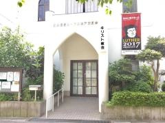 神戸東教会