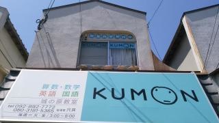 ＫＵＭＯＮ城の原教室