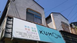 ＫＵＭＯＮ城の原教室