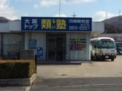類塾四條畷教室