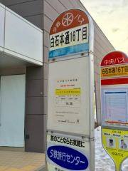 「白石本通１６丁目」バス停留所