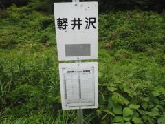 「軽井沢」バス停留所