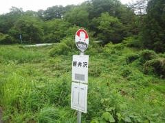 「軽井沢」バス停留所