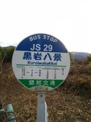 「黒岩八景」バス停留所