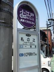 「札の辻」バス停留所