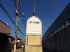「下市場」バス停留所