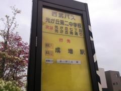 「光が丘第二中学校」バス停留所
