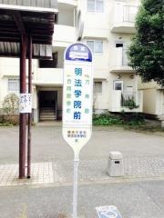 「明法学院前」バス停留所