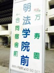 「明法学院前」バス停留所