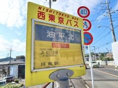 「油平北」バス停留所