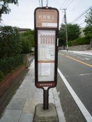 「代官坂上」バス停留所