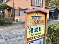 「須雲川」バス停留所