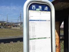 「西唐崎」バス停留所