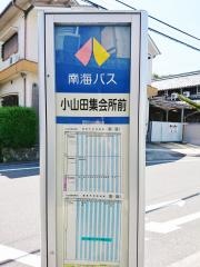 「小山田集会所前」バス停留所