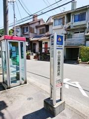 「小山田集会所前」バス停留所