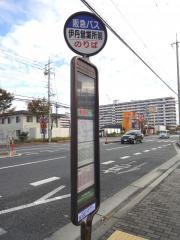 「伊丹営業所前」バス停留所
