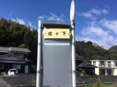 「戎ケ下」バス停留所