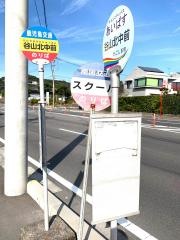 「谷山北中前」バス停留所