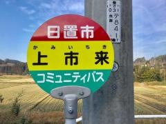 「上市来」バス停留所