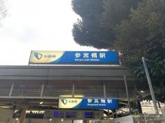 参宮橋駅