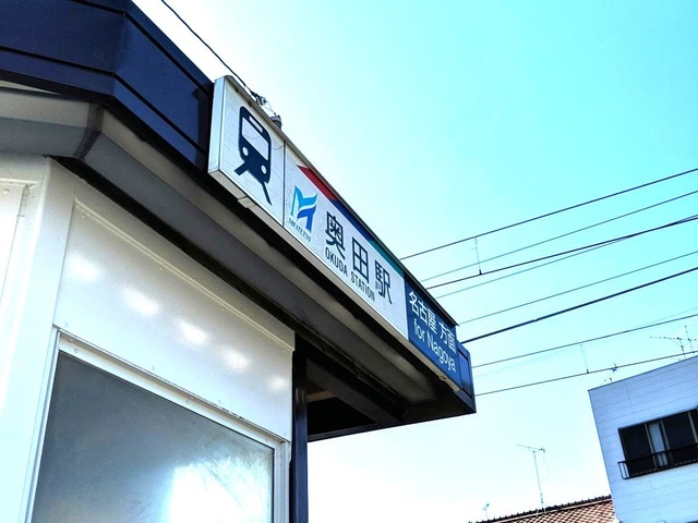 奥田駅