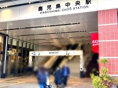 鹿児島中央駅