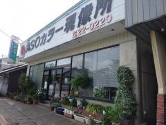 ＡＳＯカラー現像所