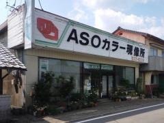 ＡＳＯカラー現像所