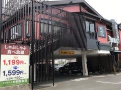 しゃぶ葉　相武台店