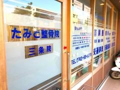 たみと整骨院三条