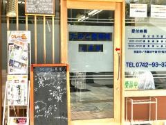 たみと整骨院三条