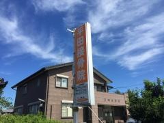 平田接骨院